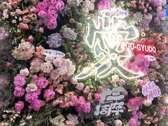 -御牛道日式烤肉料理(杭州万象城店)