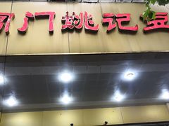 -阊门姚记豆浆(旧学前直营店)