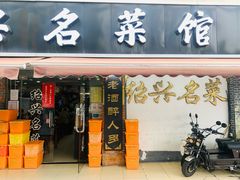 -绍兴名菜馆(可乐路店)