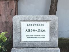 -北京大葆台遗址博物馆