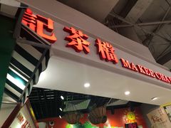 门面-孖记茶档·热腾茶餐(乐峰店)