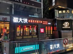 门面-蜀大侠火锅(春熙路店)