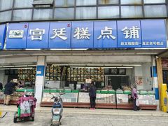 -宫廷糕点铺(双林中横路店)