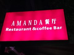-Amanda餐厅(长乐路店)