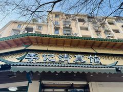 -李记清真馆(打钉巷店)