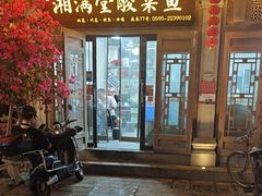-湘满堂菜馆(花巷店)