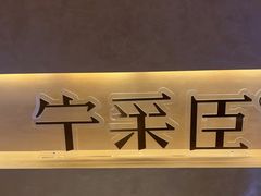 -宁采臣Sleep·采耳·SPA放松馆(湖里万达店)