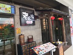 门面-老客家·客家菜(万达店)