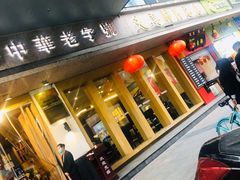 门面-夫妻肺片·中华老字号·正宗川菜(春熙路店)