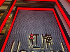 -红牌美蛙鱼头火锅(万辉国际广场店)