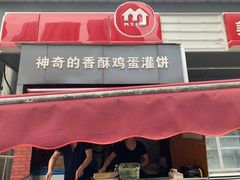 门面-神奇的香酥鸡蛋灌饼