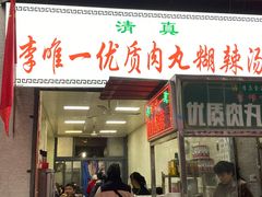门面-清真李唯一优质肉丸糊辣汤