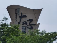 -太子园林酒家