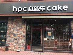 门面-红跑车蛋糕世界(网巾市店)