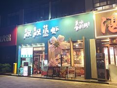 -靓靓蒸虾·头牌蒸虾(南山桂庙店)