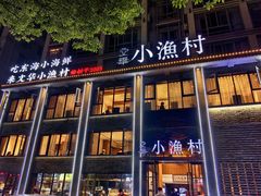 -文华小渔村(椒江康平路店)