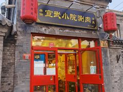 门面-宣武小院涮肉(前门店)
