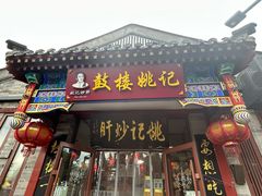 -姚记炒肝店(鼓楼店)