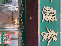 门面-阿达西新疆餐厅(西北大学店)