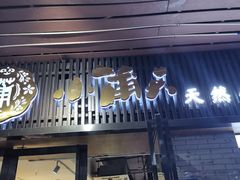 门面-小莆天(元帅路店)