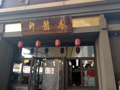 门面-秦韵轩·西安小馆(贻成福地广场店)