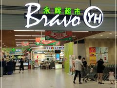 -永辉超市(大西洋银泰城店)