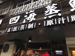门面-三个渔夫·蒸汽海鲜(小白楼店)