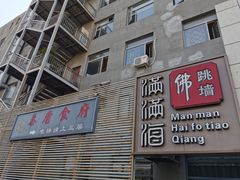 门面-满满海佛跳墙(千禧店)