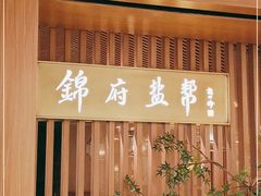 门面-锦府盐帮·李宅(领展购物广场中关村店)