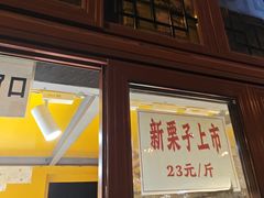 -秋栗香(地安门店)