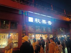 -秋栗香(地安门店)