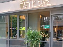 门面-梅花境(万科店)