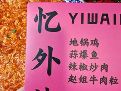 -忆外婆徐州菜·地锅鸡·生日宴(吴庄店)