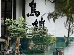 -乌镇西栅景区