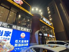 -海味当家·蒸锅海鲜(星海公园店)