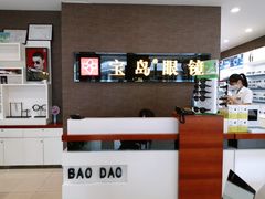 -宝岛眼镜(福中店)