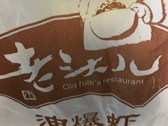 -老头儿油爆虾·知味杭州(爱琴海购物中心)