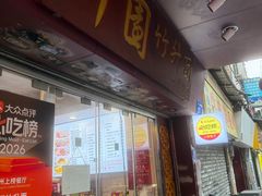 -竹园竹升面(西关总店)