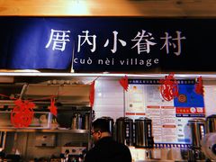 环境-厝内小眷村(天河南一路店)
