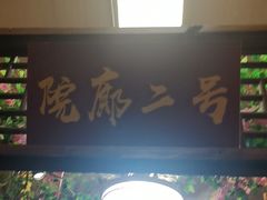 -和源祥·日照菜扛把子(万平口一店)