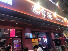 门面-七掌柜自助火锅(财大店)