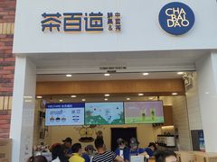 门面-茶百道(下沙宝龙二期店)