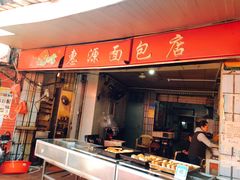 -惠源面包店(开禾路店)