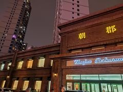 门面-朝郡酒家·粤菜(燕大星苑店)