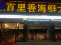 门面-渔中舟海鲜大排档(普陀沈家门店)