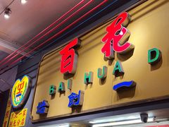 -百花传统甜品店(原址店)