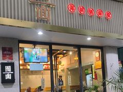 -囿面传统制面馆(中央路店)