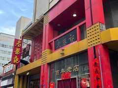-老蔡记(二七广场店)