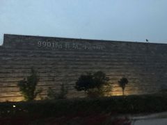 -秦始皇帝陵博物院-丽山园