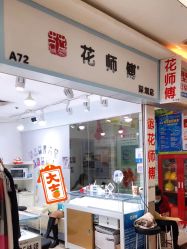 -花师傅穿孔·手穿·耳洞吧